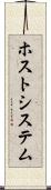 ホスト・システム Scroll