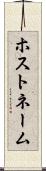 ホストネーム Scroll