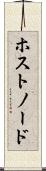 ホスト・ノード Scroll