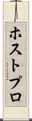 ホストプロ Scroll