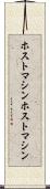 ホストマシン Scroll