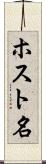 ホスト名 Scroll
