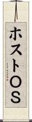 ホストＯＳ Scroll