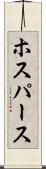 ホスパース Scroll