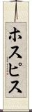 ホスピス Scroll