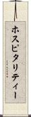 ホスピタリティー Scroll