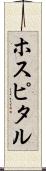 ホスピタル Scroll