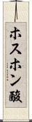 ホスホン酸 Scroll