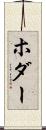 ホダー Scroll