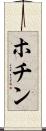 ホチン Scroll