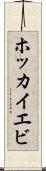 ホッカイエビ Scroll