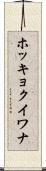 ホッキョクイワナ Scroll