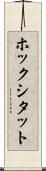 ホックシタット Scroll