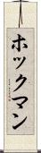 ホックマン Scroll