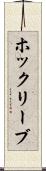 ホックリーブ Scroll
