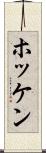 ホッケン Scroll