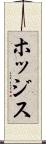 ホッジス Scroll