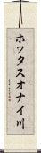 ホッタスオナイ川 Scroll