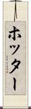 ホッター Scroll