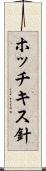 ホッチキス針 Scroll