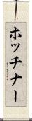 ホッチナー Scroll