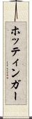 ホッティンガー Scroll