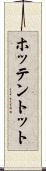 ホッテントット Scroll
