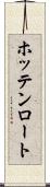 ホッテンロート Scroll