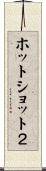 ホットショット２ Scroll
