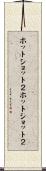 ホット・ショット２ Scroll