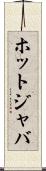 ホットジャバ Scroll
