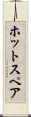 ホット・スペア Scroll
