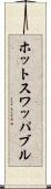 ホットスワッパブル Scroll