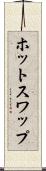 ホット・スワップ Scroll