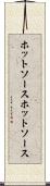 ホットソース Scroll