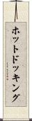 ホット・ドッキング Scroll