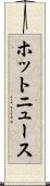ホットニュース Scroll