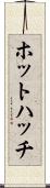 ホットハッチ Scroll