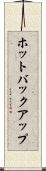 ホットバックアップ Scroll