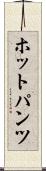 ホットパンツ Scroll