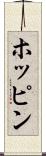 ホッピン Scroll