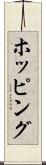ホッピング Scroll