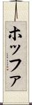 ホッファ Scroll