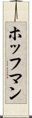 ホッフマン Scroll