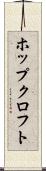 ホップクロフト Scroll