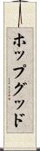 ホップグッド Scroll
