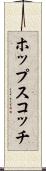 ホップスコッチ Scroll