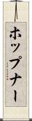 ホップナー Scroll
