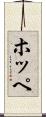 ホッペ Scroll