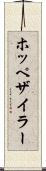 ホッペザイラー Scroll
